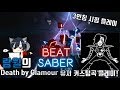 비트 세이버(Beat Saber) Death by Glamour 유저 커스텀곡 플레이! 18.06.25