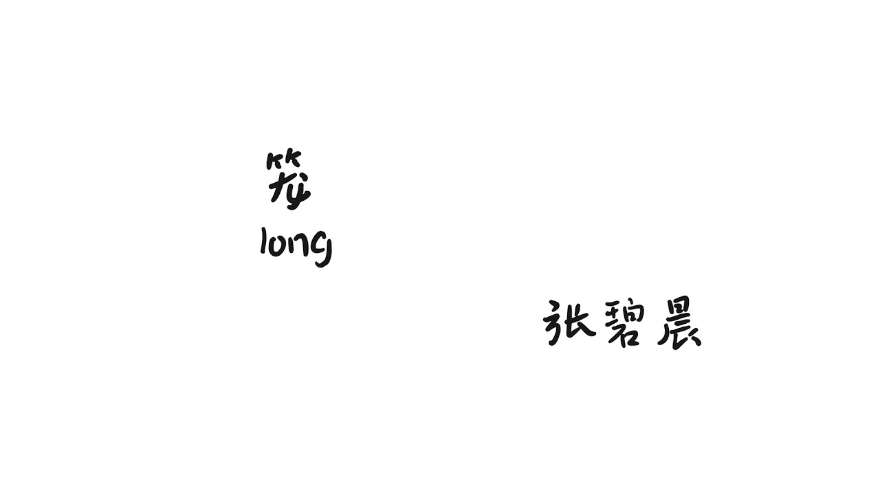 笼long《消失的她》电影片尾主题曲- 张碧晨【Lyrics 歌词】（为爱 为爱 为爱 都只是为我...为何绚烂 叫人扑空...） - YouTube
