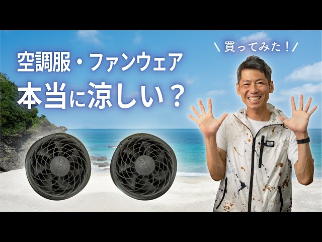 M*o様 キウ空調服ファン 熱中症対策】KIUのおしゃれな空調服（ファンウェア）を買ってみた