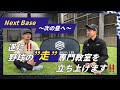 遂に盗塁教室立ち上げます!Next Base〜次の塁へ〜