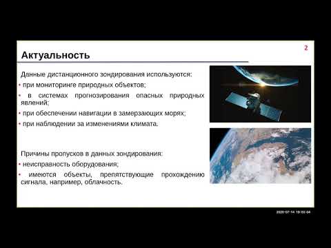 6. Сарафанов. "Применение методов МО для заполнения пропусков в данных дистанционного зондирования"