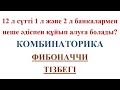 12 л сүтті 1 л және 2 л банкаларды пайдаланып құйып алу // Комбинаторика // ФИБОНАЧЧИ тізбегі