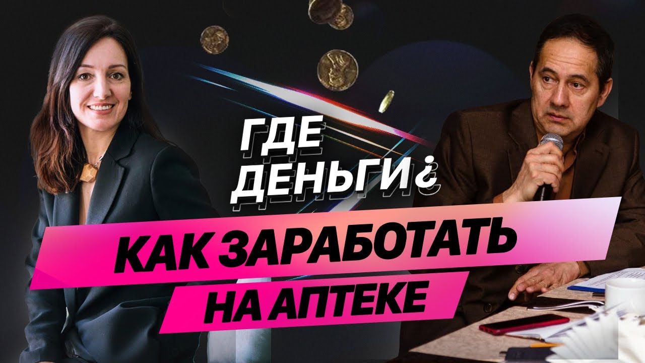 Как Открыть АПТЕКУ С НУЛЯ? Аптека и Аптечный Бизнес (Как Начать Бизнес, Бизнес Идеи 2021, Маркетинг)