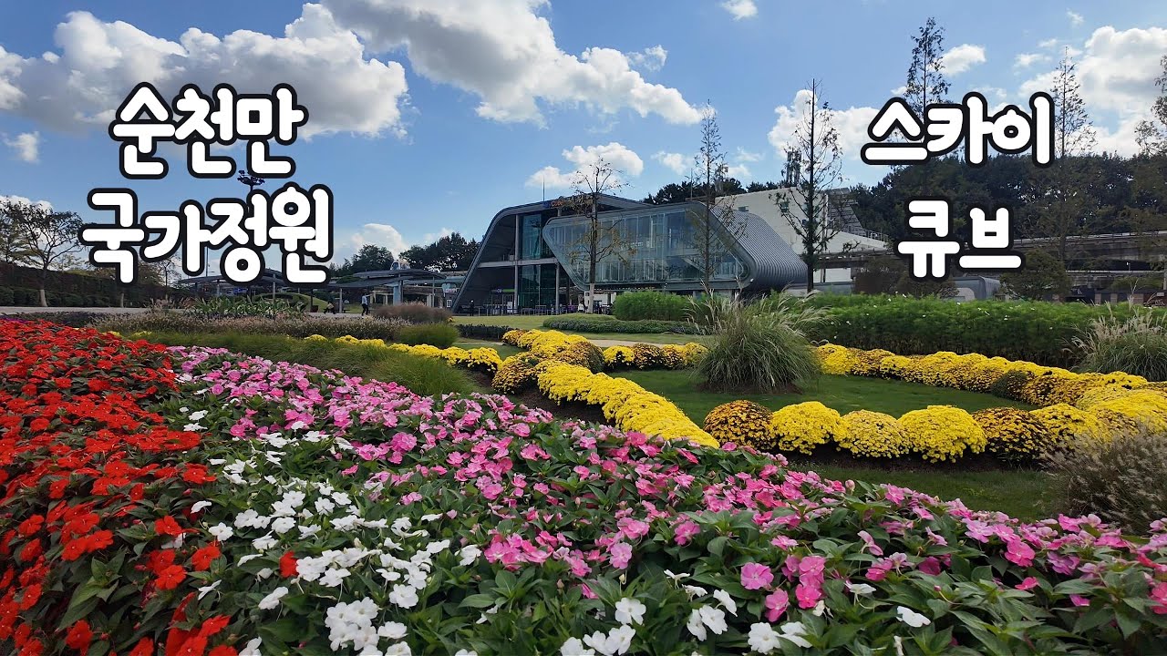 순천만국가정원 스카이큐브
