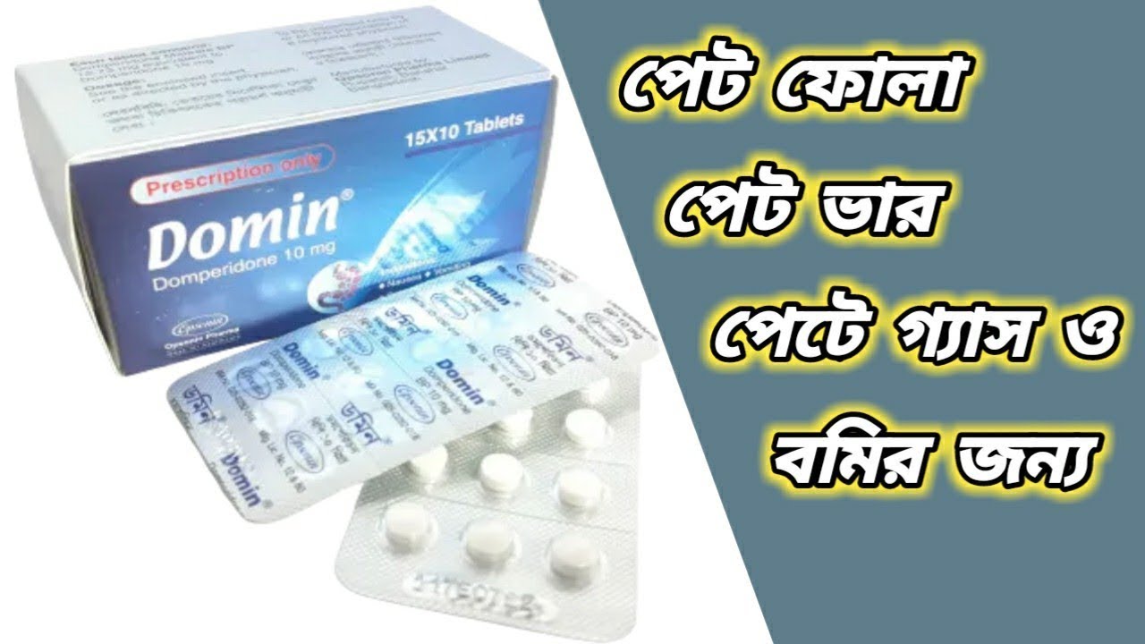 domin tablet এর কাজ কি domin 10 mg er kaj ki Domin 10 কিসের ঔষধ
