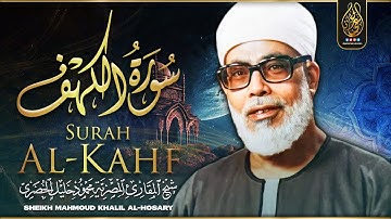 تلاوة جميلة لسورة الكهف كاملة بصوت الشيخ محمود خليل الحصري ♥️ | Sheikh Al-Hosary - SURAT AL KAHF