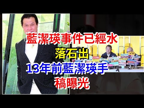 藍潔瑛事件已經水落石出，13年前藍潔瑛手稿曝光，[娛樂八卦]