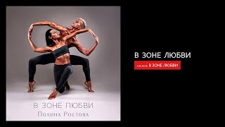Полина Ростова - В Зоне Любви (Official Audio)
