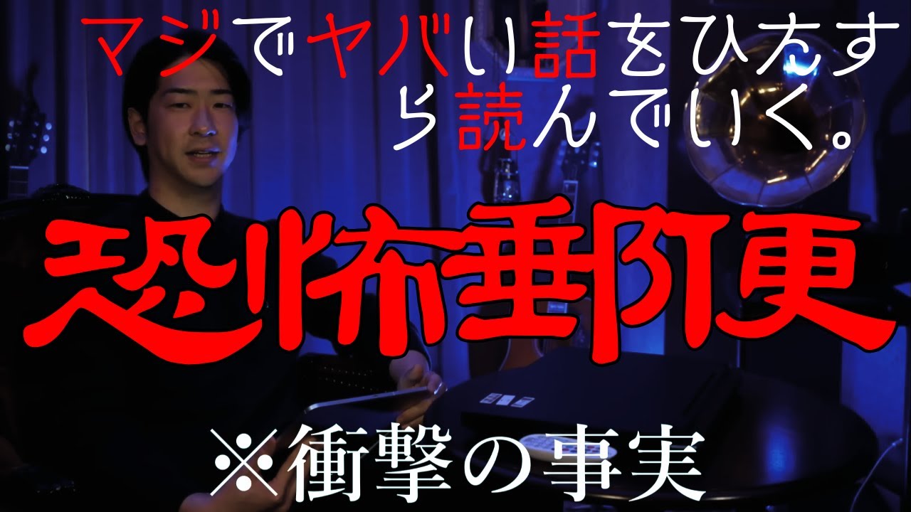 【恐怖郵便60分】マジでヤバい話をひたすら読んでいく【たっくーtv作業用・睡眠用】