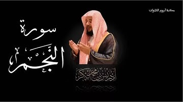 سورة النجم بصوت الشيخ إدريس أبكر❤ صوت يهز القلب💙💙