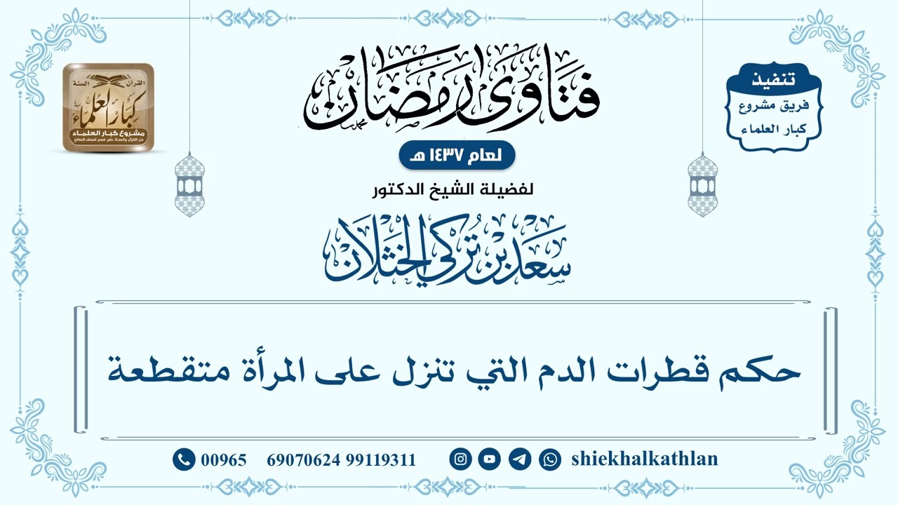 [392] حكم قطرات الدم التي تنزل على المرأة متقطعة - سعد الخثلان