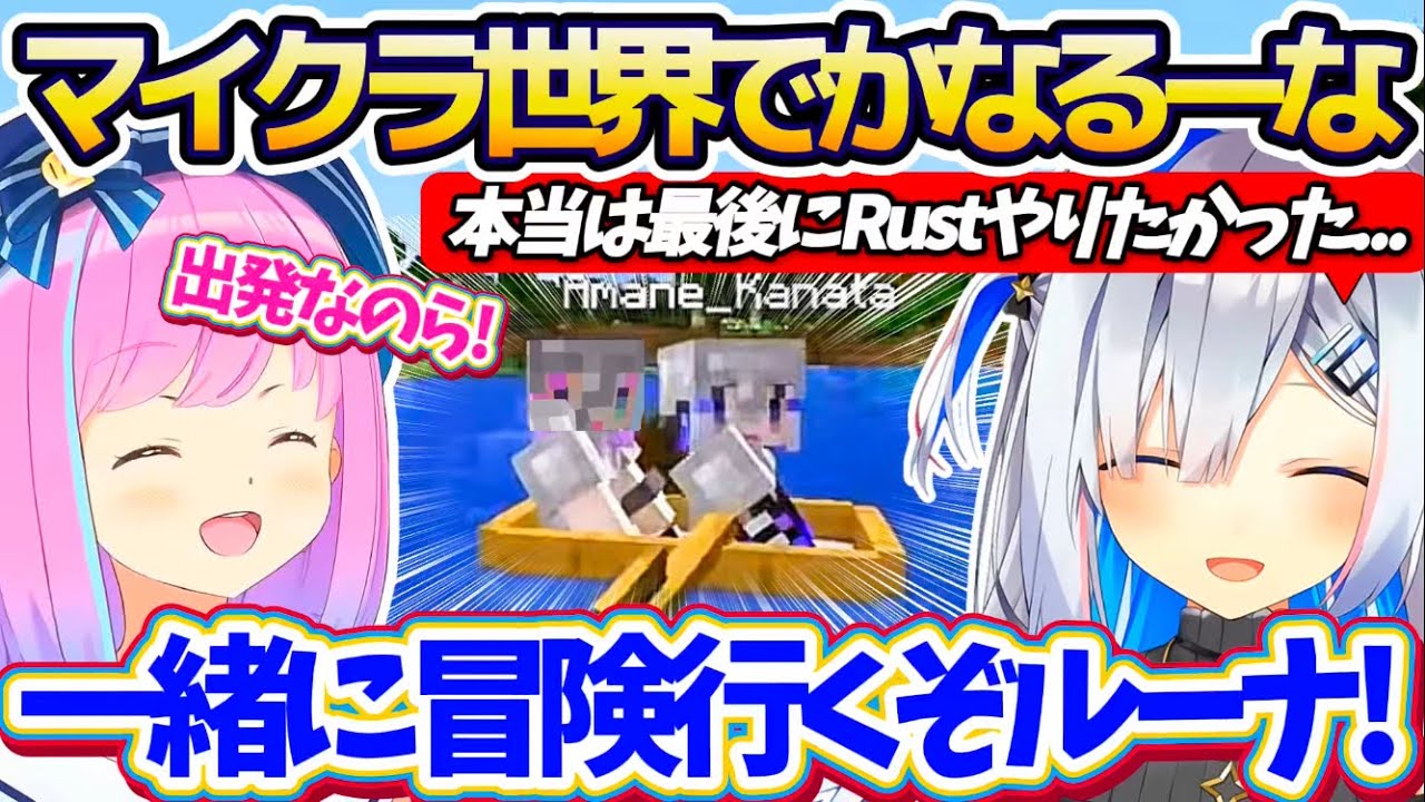 【ホロドラゴンマイクラ】卒業前にルーナと『思い出のRust』をもう一度やりたかったと話す中、最後にマイクラ世界を二人で冒険するかなるーなまとめ【ホロライブ切り抜き/天音かなた/姫森ルーナ/兎田ぺこら】