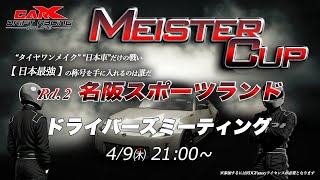 CarXドリフト大会【MEISTER CUP in 名阪】 ドライバーズミーティング 21:00∼ screenshot 3