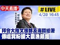 【中天直播#LIVE】拜會大陸文旅部?海關總署? 傅崐萁盼擴大農漁銷路20240428@HotNewsTalk