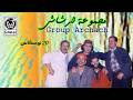مجـموعـة ارشـاش 20 نوسكـاس Group Archach 