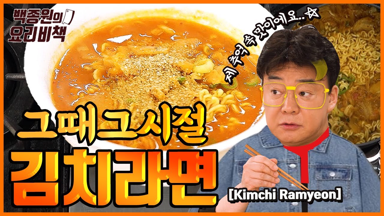 김치 라면! 더 맛있게 만드는 '회심의 일타' 알려드릴게요