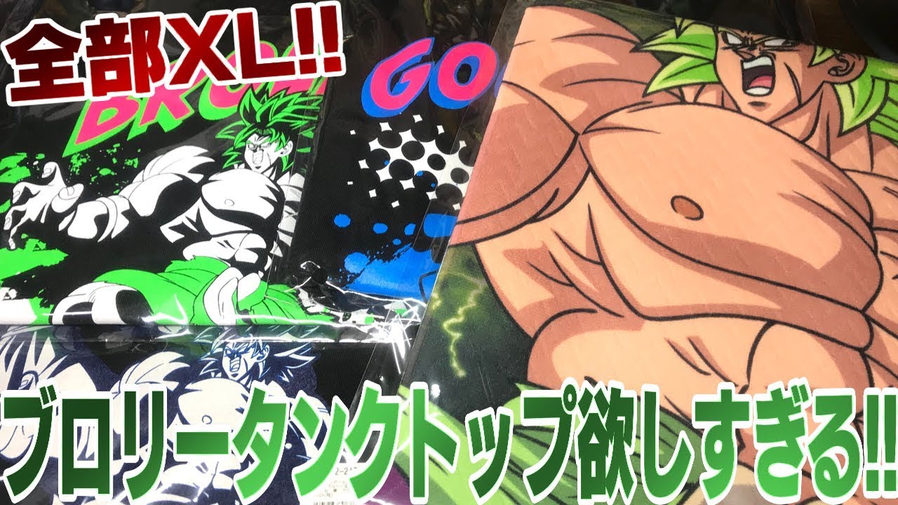 ブロリータンクトップ欲しすぎる！ゴジータブルーも 
