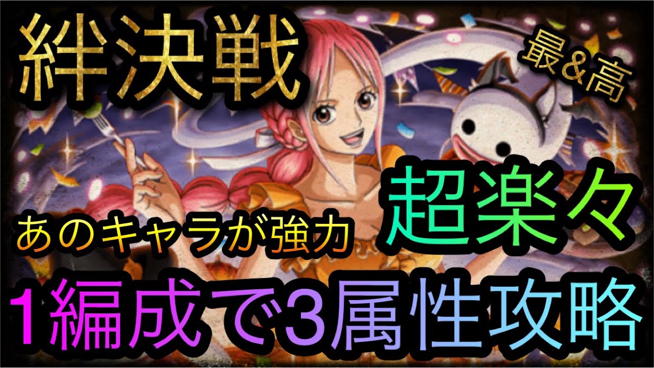 絆決戦 Vs レベッカ 超楽々1編成で3属性攻略 あのキャラが強力 Optc トレクル One Piece Treasure Cruise 원피스 트레져 크루즈 ワンピース Youtube