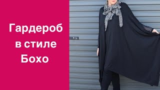Стиль Бохо: гардероб женщины средних лет, выдержанный в едином стиле Бохо. Boho wardrobe