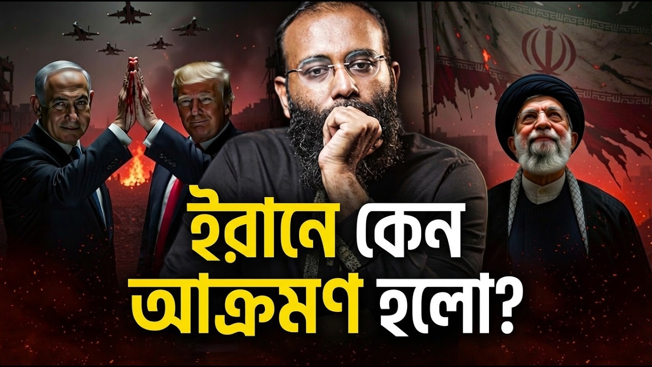 ইরানে আমেরিকা-ইসরাইেলর আক্রমণঃ মুসলমানদের উপর নির্মম রাজনীতির ভবিষ্যৎ কি? | Yahia Amin