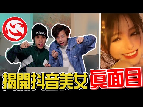 【螞蟻福利】心底撈 ！揭開抖音美女的真面目！ | Anthony螞蟻