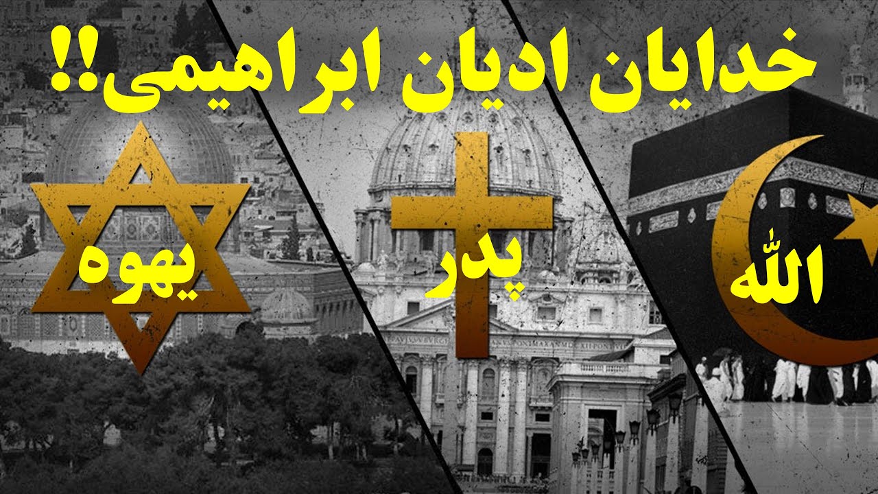 ⁣یک دین و 3 خدا (الله،پدر،یهوه)