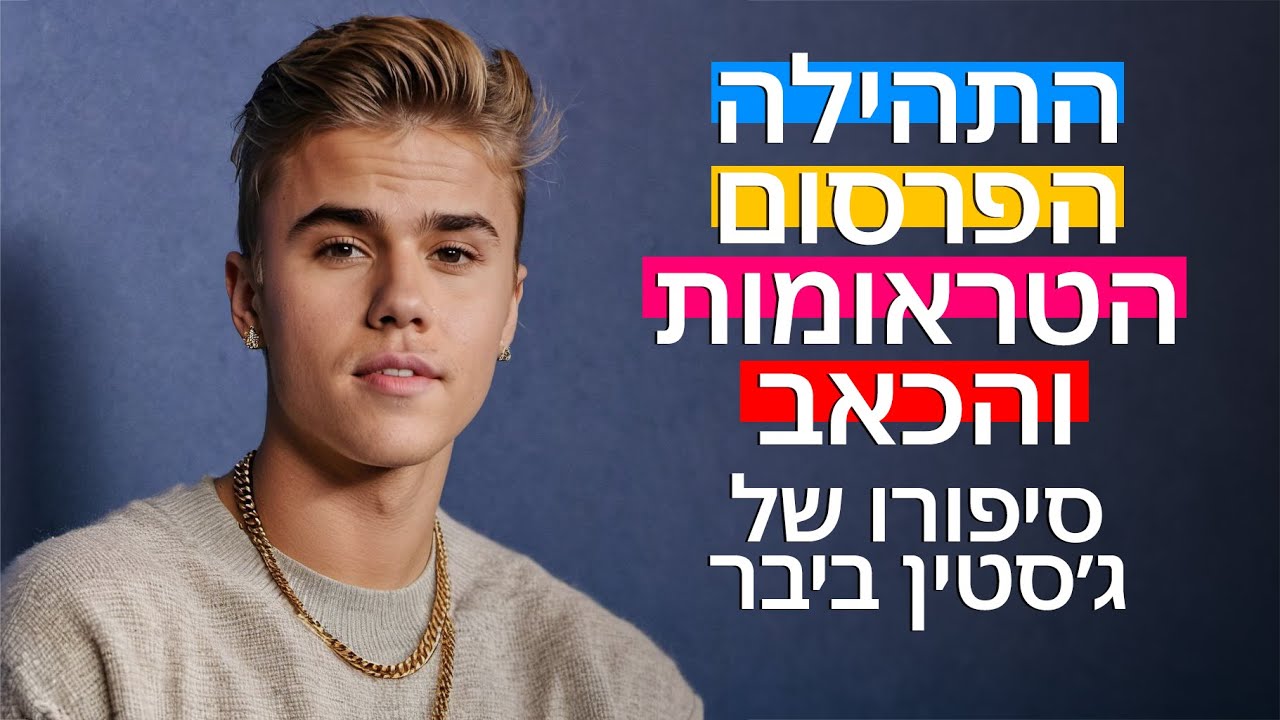 הפרסום, התהילה, הטראומות והכאב. הסיפור של ג׳סטין ביבר ומה אנחנו יכולים ...