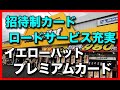 招待制カード「イエローハットプレミアムカード」ロードサービス充実