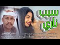 جديد2025 سبب ناري الفنان بله اللحوي جديد2025 سبب ناري الفنان بله اللحوي