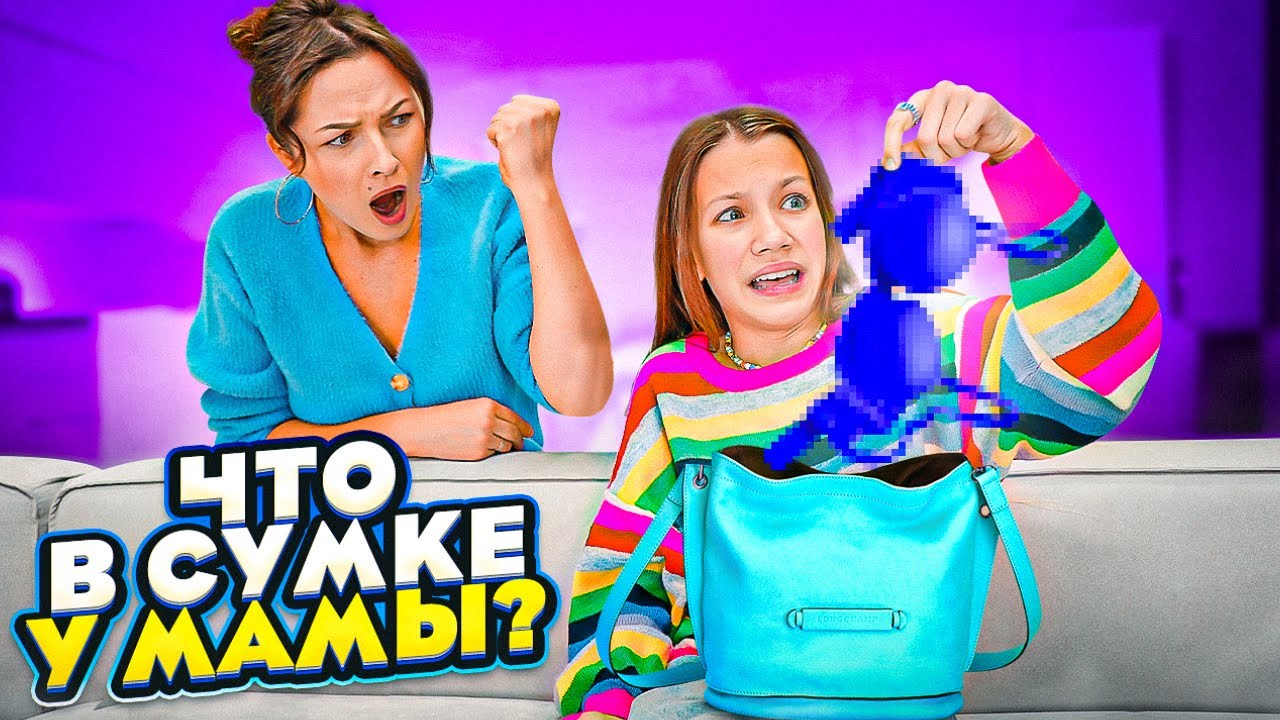 ⁣ЧТО В СУМКЕ У МАМЫ? / Вики Шоу