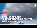 Ракетна атака на Дніпропетровщину, обстріли Нікопольщини
