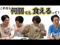 これなら何個でも食える！という食べ物とは？【#9】