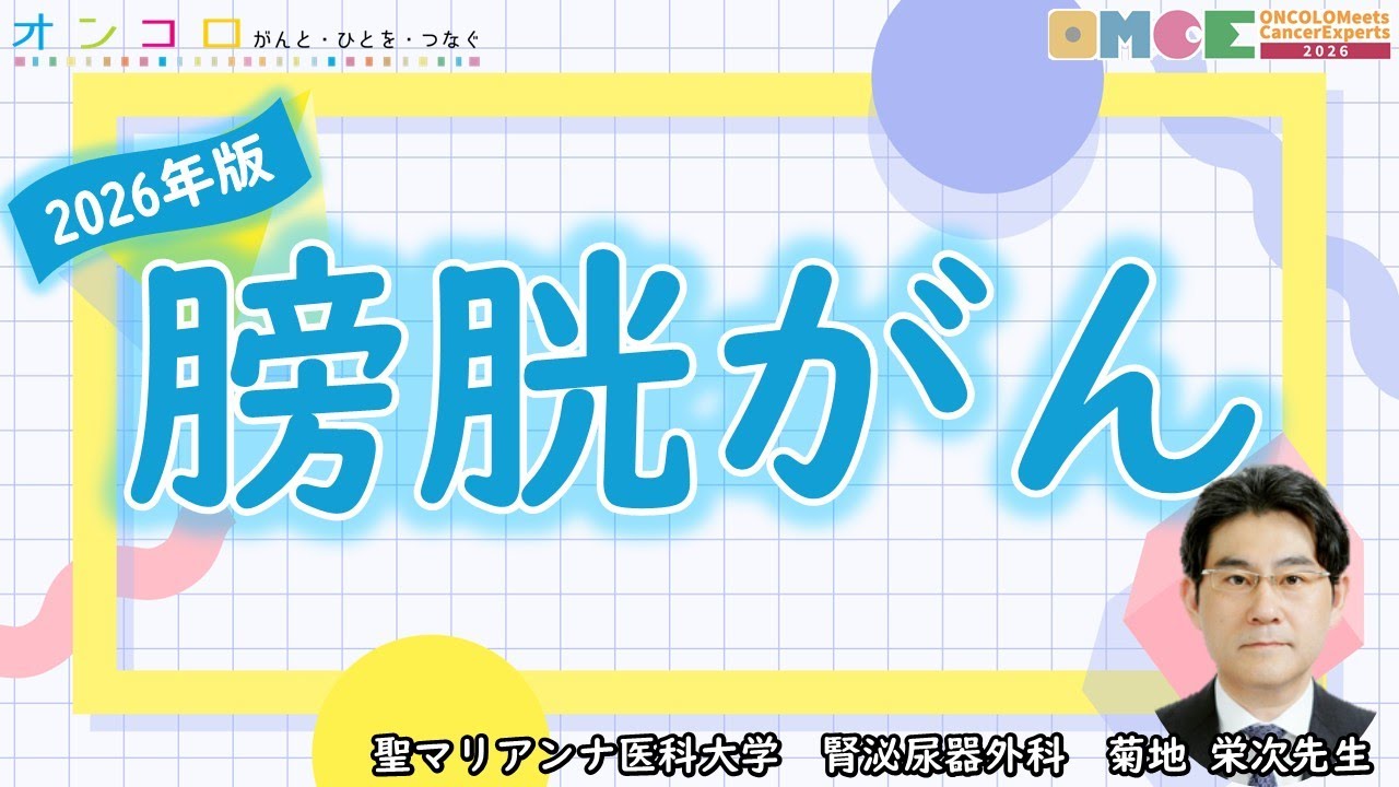 【 #膀胱がん 】いまどんな治療があるのか？外科治療と薬物療法の基礎
