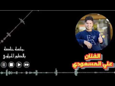 علي المسعودي جلسه خاصه ونين حياوي ضيم اتحداك متعيده