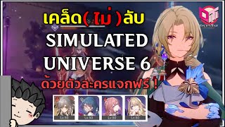 เคล็ด (ไม่) ลับผ่าน Simulated Universe โลก 6 ด้วยตัวละครแจกฟรี! | Honkai Star Rail