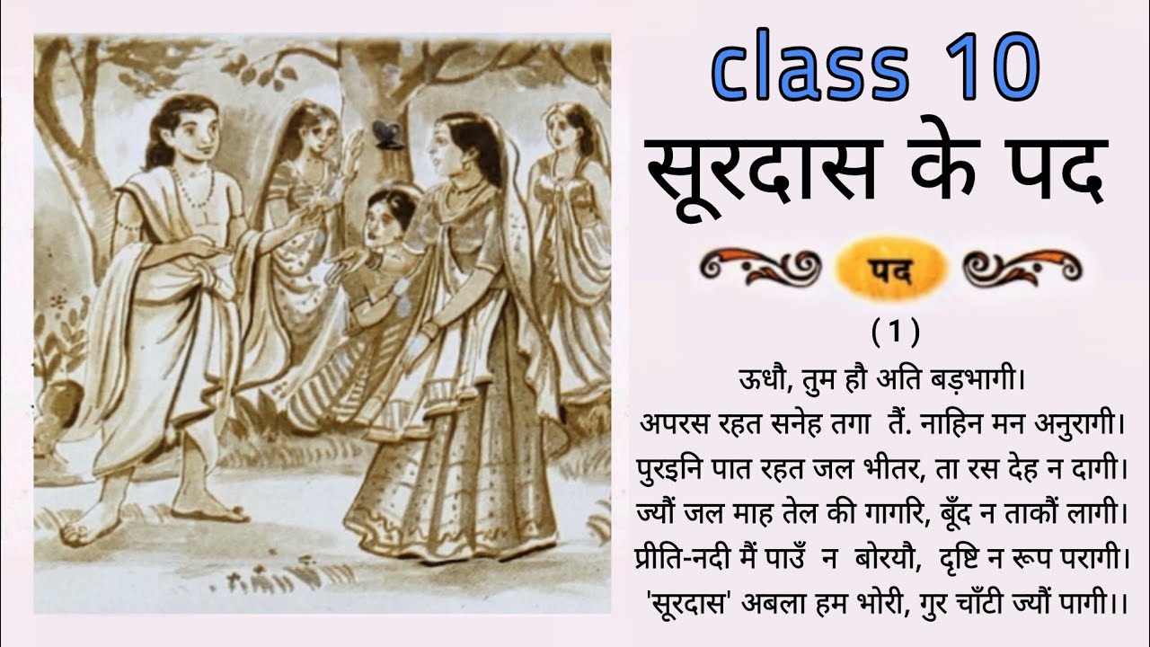 सूरदास के पद | Class 10th Hindi Kshitij (NCERT)|Surdas ke pad ...