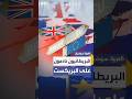 مؤشرات حول عودة بريطانيا إلى حضن الاتحاد الأوروبي 