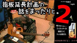 【アコベ指板延長計画２】ひらた店長のベースdeぬるっとnight【第40夜】