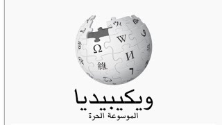 انشاء سيرة ذاتية على ويكيبيديا بدون حذف لتوثيق حساباتك على جميع المنصات ?