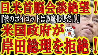 【うわぁ！米国政府が岸田総理を拒否！『前代未聞！岸田総理の日米首脳会談が絶望状態！』】岸田総理の北京五輪外交的ボイコットが誤魔化しだと見抜かれた！『来年1月米国に来なくて良い』と拒絶連絡！日米同盟に亀