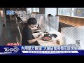 雙北餐飲曙光現! 內用首日梅花座幾乎坐滿... ｜十點不一樣20210803