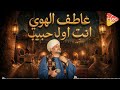  عاطف الهوى انت اول حبيب  mp3