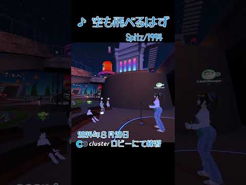メタバの歌みたs27 空も飛べるはず #Spitz #vおね #弾き語り