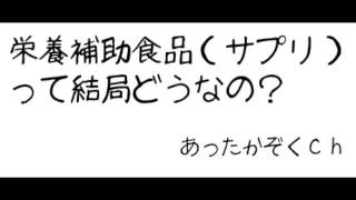 【27】栄養補助食品（サプリ）って結局どうなの？