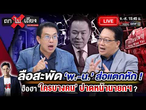 🔴 [LIVE] ลือสะพัด ‘พ.-น.’ ส่อแตกหัก ! ฮือฮา ‘ใครบางคน’ ลัดฟ้า ปาดหน้านายกฯ ? #ถกไม่เถียง