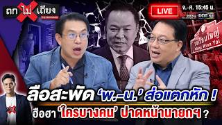 🔴 [LIVE] ลือสะพัด ‘พ.-น.’ ส่อแตกหัก ! ฮือฮา ‘ใครบางคน’ ลัดฟ้า ปาดหน้านายกฯ ? #ถกไม่เถียง