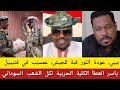 بيبي عودة النور قبة للجيش عمسيب في فتيييل تصريحات ياسر العطأ الكلية الحربية لكل الشعب السوداني