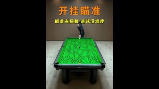 台球瞄准也能开挂？这个�...