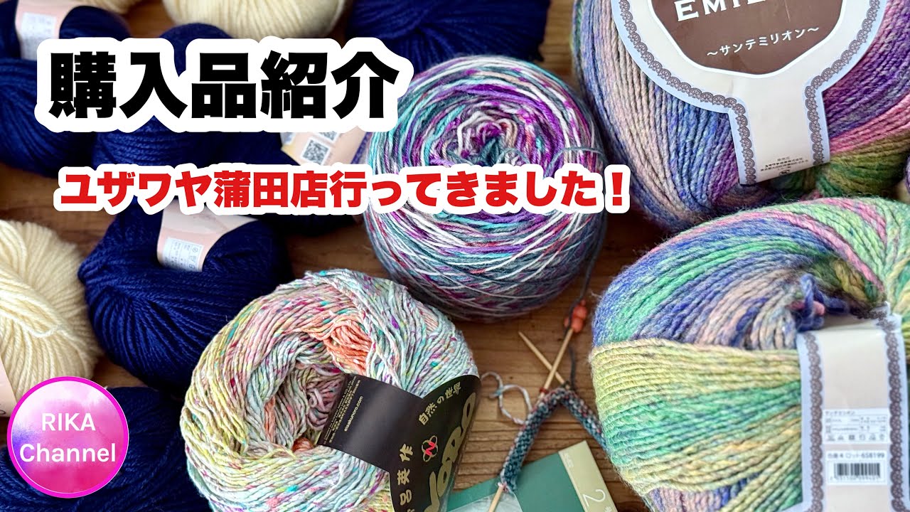毛糸🧶【購入品紹介 @ユザワヤ蒲田店】編み物 unboxing yarns