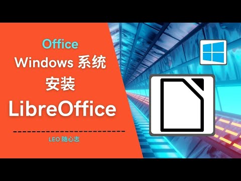 EP61. Office - Windows系统安装LibreOffice